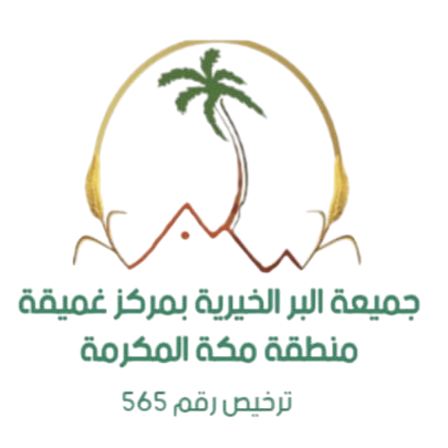 جمعية البر الخيرية بمركز غميقة