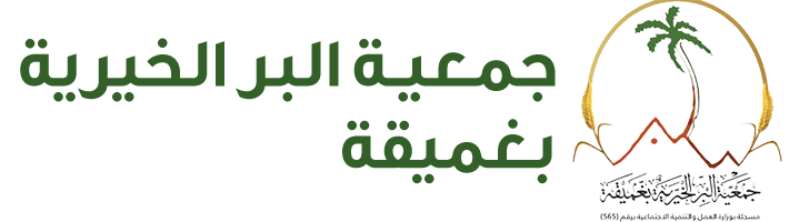 جمعية البر الخيرية بمركز غميقة